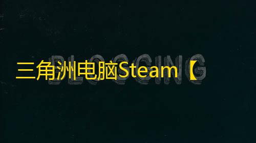 三角洲电脑Steam【X猫】辅助